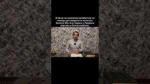 Ответы на сомнения вахабистов на истигасу Биляла Ибн Аль Хариса.mp4