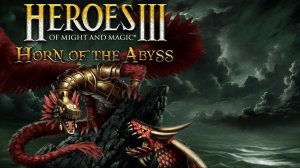 Heroes of Might and Magic III: Horn of the Abyss сражаемся вместе!