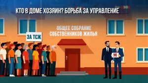 Кто в доме хозяин? Борьба за управление