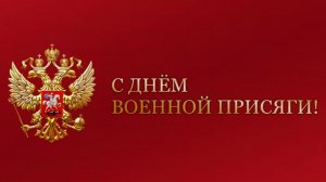 День военной присяги