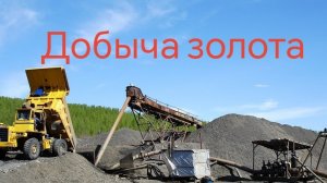 ДОБЫЧА ЗОЛОТА АДСКИЙ ПУТЬ СТАРАТЕЛЯ