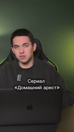 Сериал «Домашний арест»