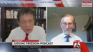 Судья Наполитано - Гилберт Доктороу: Почему России нужно выиграть войну