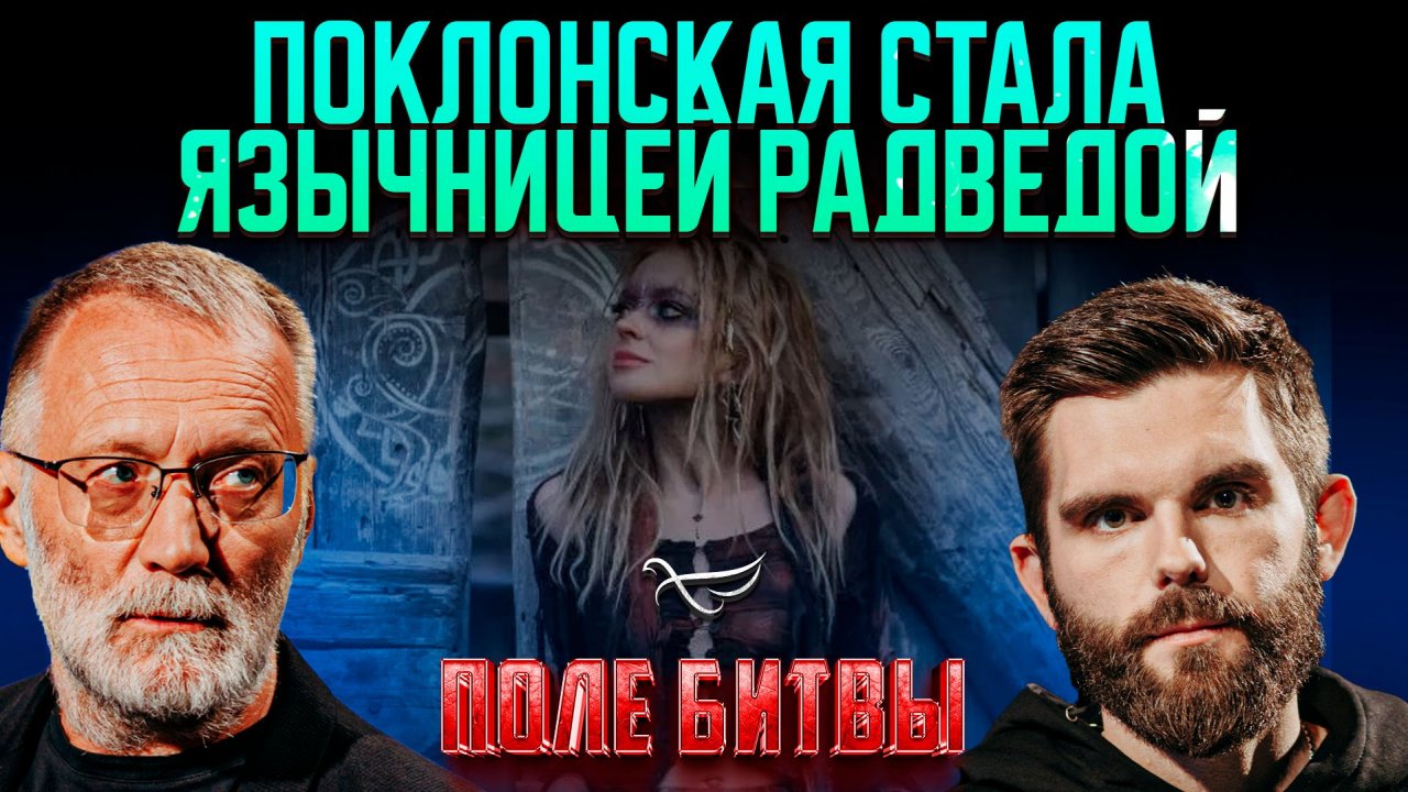 Поклонская стала язычницей Радведой