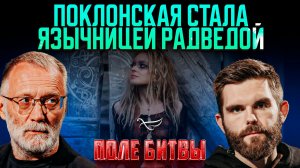 Поклонская стала язычницей Радведой / Поле битвы. Сергей Михеев и Роман Голованов