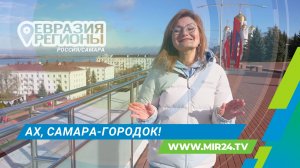 Почему стоит поехать в Самару? Секреты притяжения города на Волге
