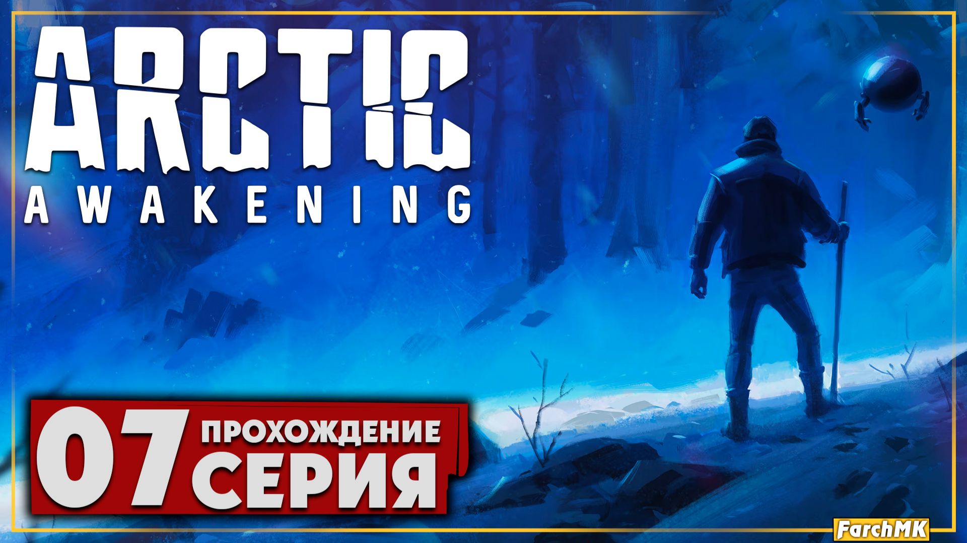 Большая теплица ➤ Arctic Awakening 🅕 Прохождение #7 | На Русском | PC