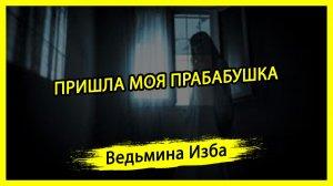 ПРИШЛА МОЯ ПРАБАБУШКА. ВЕДЬМИНА ИЗБА ▶️ ИНГА ХОСРОЕВА