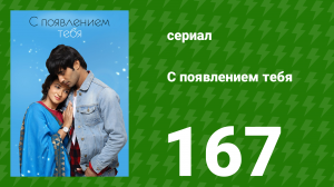 С появлением тебя 167 серия (сериал, 2018)