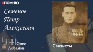 Семенов Петр Алексеевич. .Проект "Я помню" Артема Драбкина. Связисты.