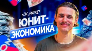 Юнит экономика Озон. Таблица расчет юнит экономики Ozon бесплатно!