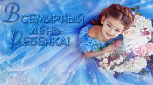 С днём ребенка. Музыкальная открытка.