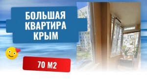 Квартира в Крыму! Купить квартиру!
