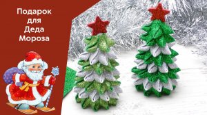 ПОДАРОК ДЛЯ ДЕДА МОРОЗА / 2025