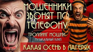 Какая осень в лагерях. Мошенники звонят по телефону. Троллинг мошни + новый клип.