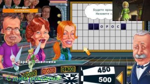 Поле чудес  С днём рождения Динь-динь и Незабудка!