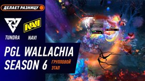 ПОБЕДИТЕЛЬ В ПЛЕЙ-ОФФ! NAVI vs TUNDRA - ЛУЧШИЕ МОМЕНТЫ - PGL Wallachia S6 | DOTA2