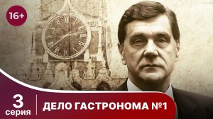 Дело Гастронома №1/Trouble in Store. 3 Серия. Сериал. StarMedia. Историческая Драма.