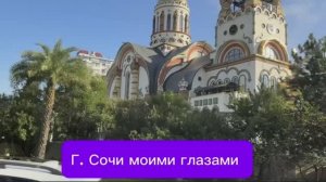 Г. Сочи моими глазами. 15 день в санатории