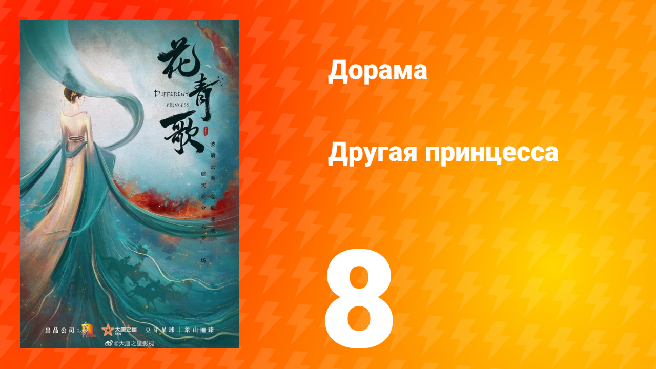 Другая принцесса 1 сезон 8 серия