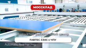 Форматно-раскроечный центр FABTEC 330C с ЧПУ с задней автоматической загрузкой
