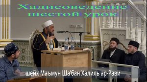 Хадисоведение. Шестой урок шейха Маъмун ар-Рави