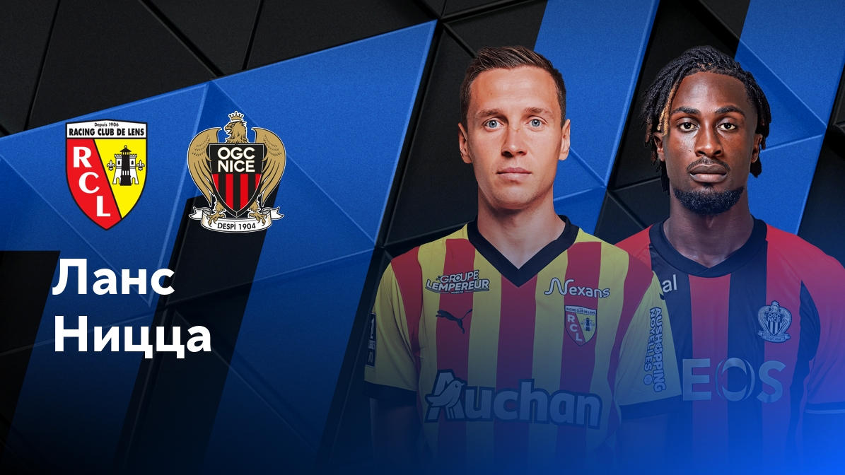 Лига 1/Ланс-Ницца