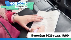Новости Алтайского края 19 ноября 2025 года, выпуск в 17:00