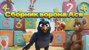 Сборник ворона Ася
