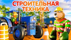 СТРОИТЕЛЬНАЯ ТЕХНИКА для малышей. Мультик про машинки. Познавательное видео для детей