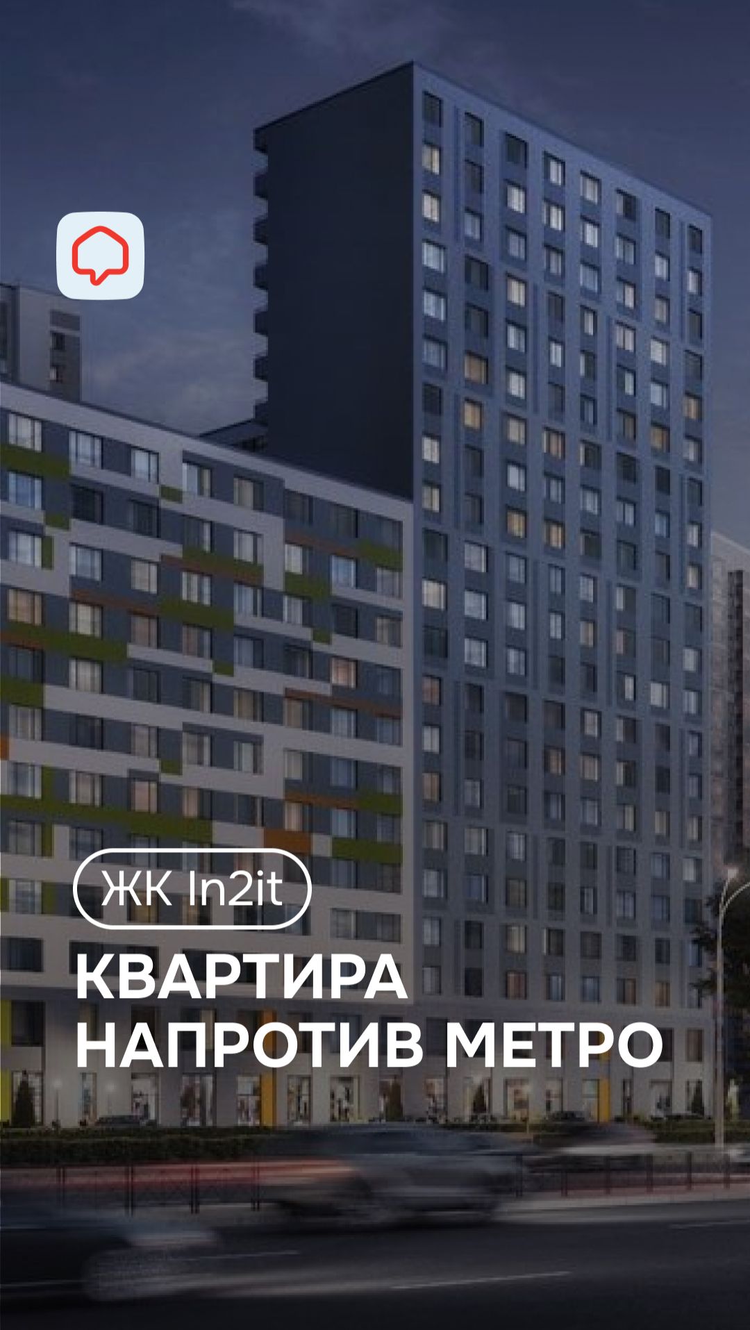 Квартира в сданном доме за 5,5 млн — напротив метро? Это реально!