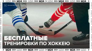 Москвичей пригласили посетить бесплатные тренировки по хоккею - Москва24