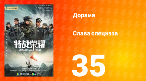 Слава спецназа 1 сезон 35 серия