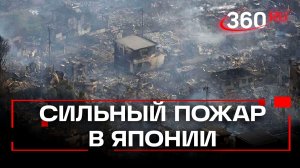 Крупный пожар в японском городе Оита уничтожил 170 домов