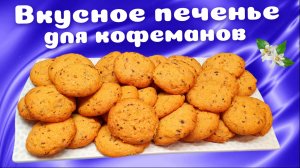 Песочное печенье с орехами и ароматом кофе
