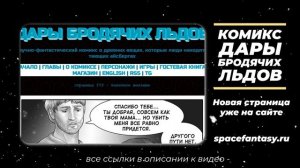 Дары бродячих льдов - научно-фантастический комикс