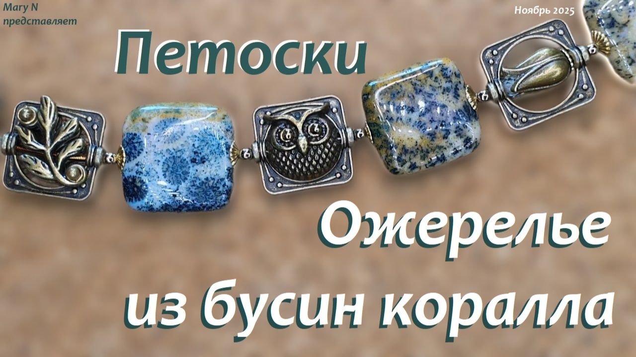 Петоски или бусы из коралла Хризантема смотреть онлайн