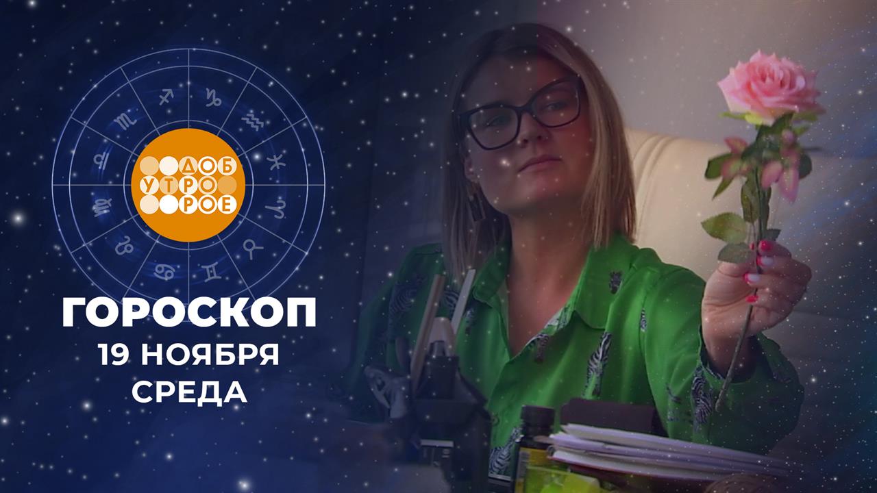 Гороскоп на 19 ноября. Доброе утро. Фрагмент выпуска от 19.11.2025