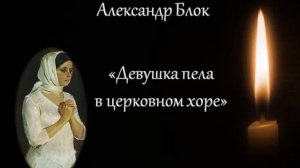 Девушка пела в церковном хоре...(Слова Александра Блока)