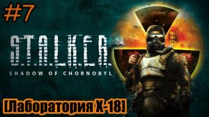 Прохождение S.T.A.L.K.E.R.: Shadow of Chernobyl - #7 - Лаборатория X-18