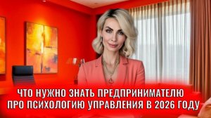 Что предпринимателю и руководителю нужно знать про психологию управления в 2026 году