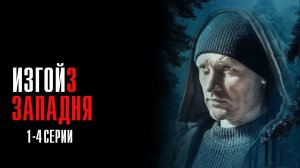 Изгой 3 Западня 1,2,3,4 серия сериал Мелодрама Детектив 2025 Пятый канал обзор