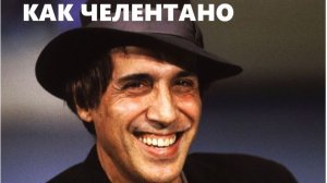 КАК ЧЕЛЕНТАНО //АВТОРСКАЯ ПЕСНЯ//