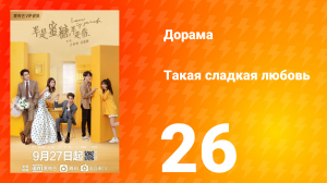 Такая сладкая любовь 1 сезон 26 серия