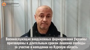 Военнослужащие вооруженных формирований Украины приговорены к длительным срокам лишения свободы