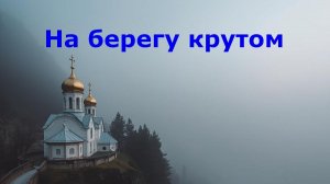 На берегу крутом