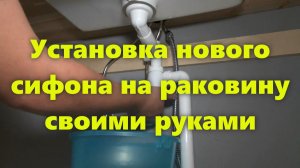 Как собрать сифон для раковины на кухне и в ванной комнате своими руками.