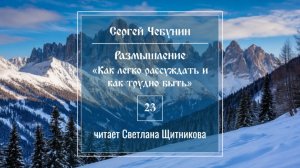 Размышление 23 (автор Сергей Чебунин, читает Светлана Щитникова)