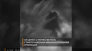 "Ад на земле" для гитлеровцев: 
19 ноября 1942 года началось контрнаступление наших под Сталинградом