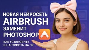 AirBrush новая нейросеть которая заменит вам Photoshop (часть 1)